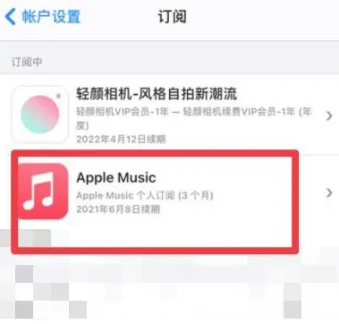 迭部apple维修店分享Apple Music怎么取消自动收费