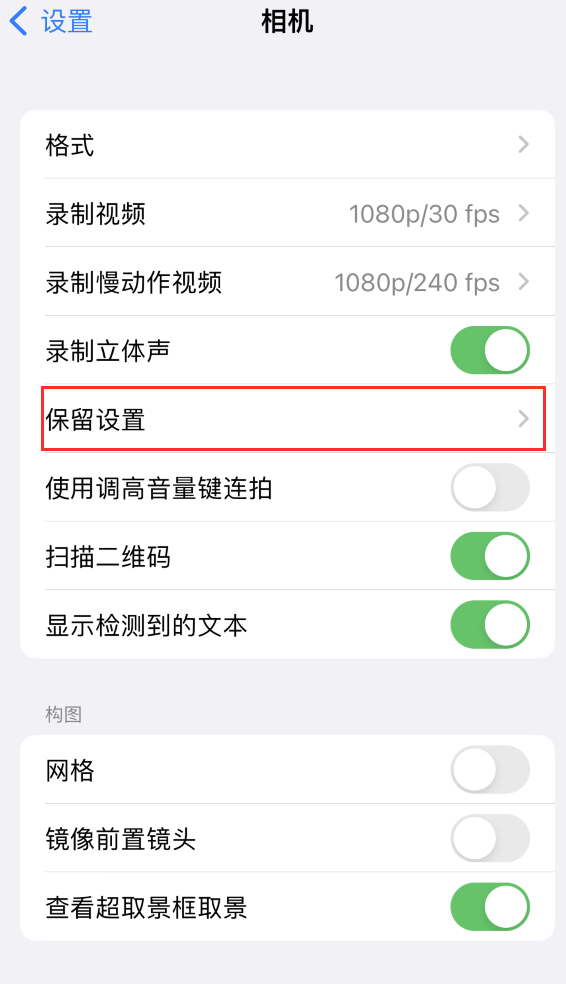 迭部苹果14维修分享如何在iPhone 14 机型中保留拍照设置 