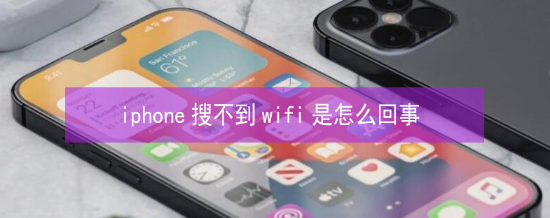 迭部苹果13维修分享iPhone13搜索不到wifi怎么办 