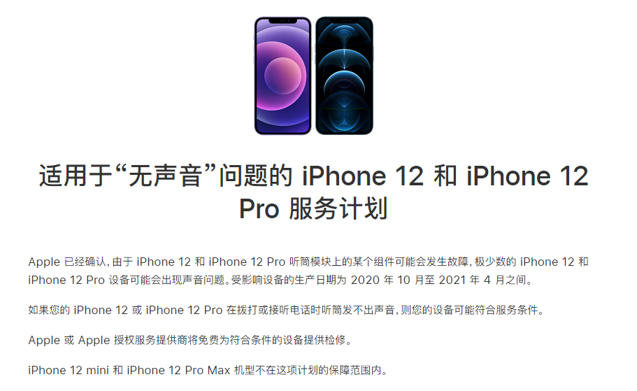 迭部苹果手机维修分享iPhone 12/Pro 拨打或接听电话时无声音怎么办 